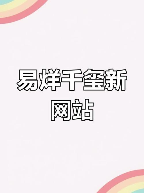 玺千烊易网站怎么做更高效？掌握这些技巧省时间！