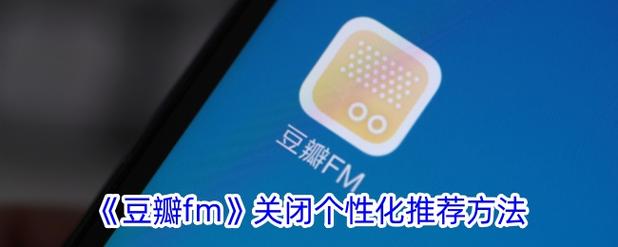 豆瓣FM如何下载安装？(手机APP快速入门教程)