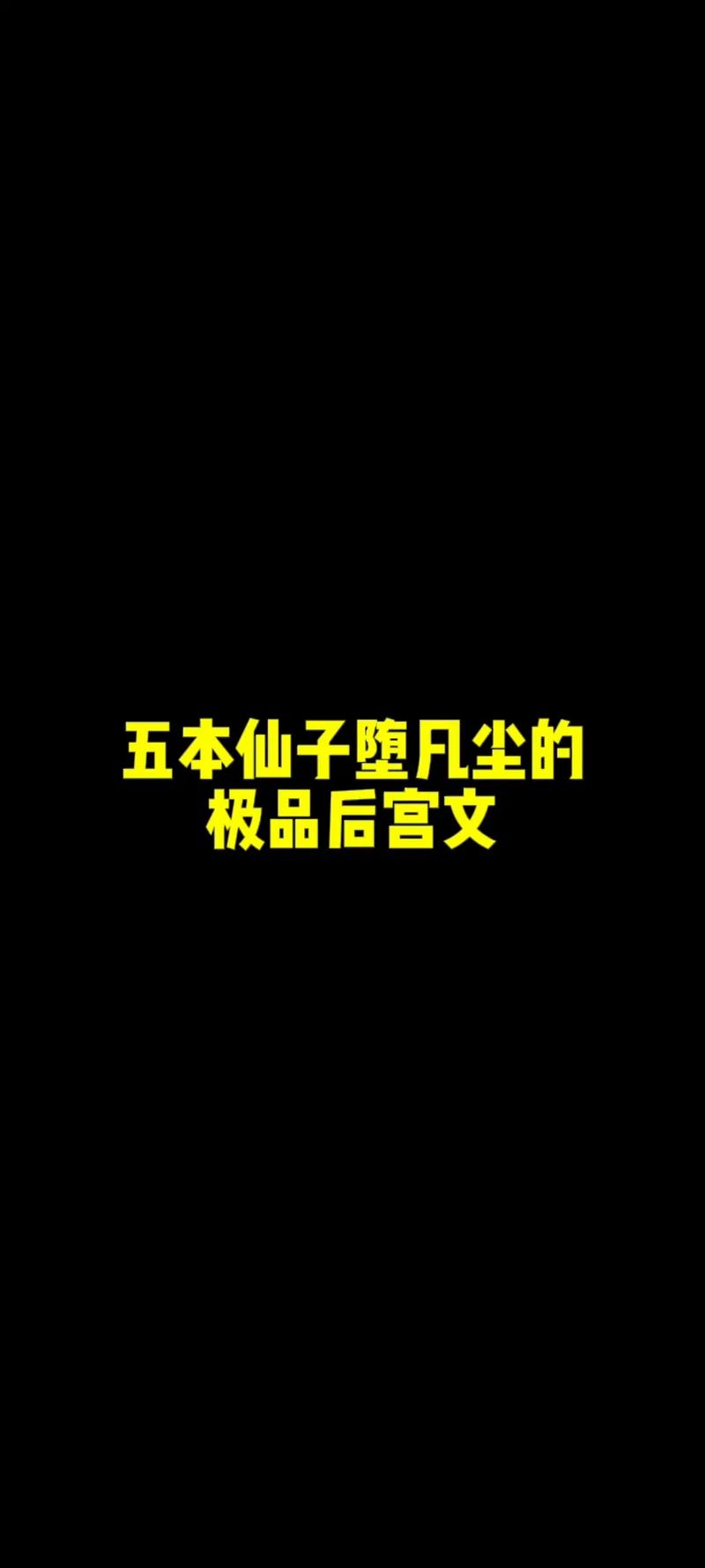 仙子堕凡尘原著讲了啥？3分钟看懂核心剧情脉络
