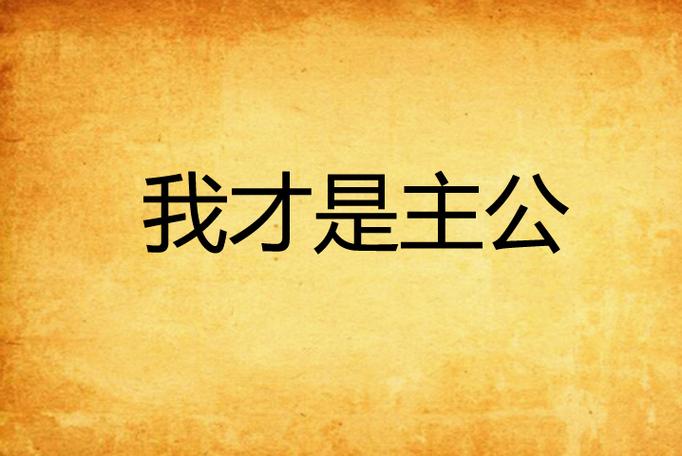 我才是主人公什么意思？解析核心含义与实战方法！