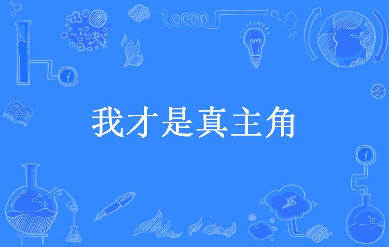 我才是主人公什么意思？解析核心含义与实战方法！