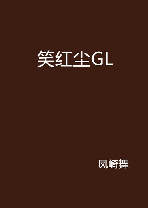 笑红尘gl评价怎么样？真实用户反馈和推荐理由！