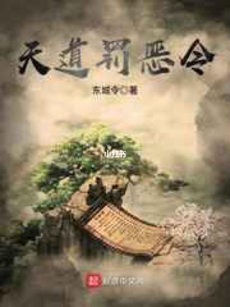 天道罚恶令值得读吗?三大理由说服你入坑!