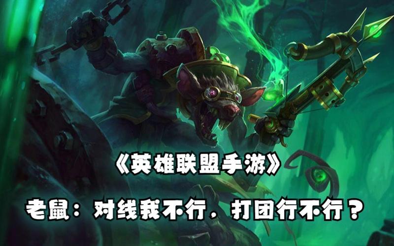 lol老鼠对线打不过？学会这几招轻松压制下路！