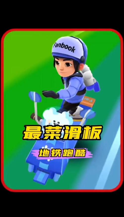 地铁冲浪者滑板选哪个？最强滑板性能对比！