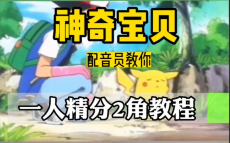 皮卡丘配音如何学?新手快速掌握技巧指南!