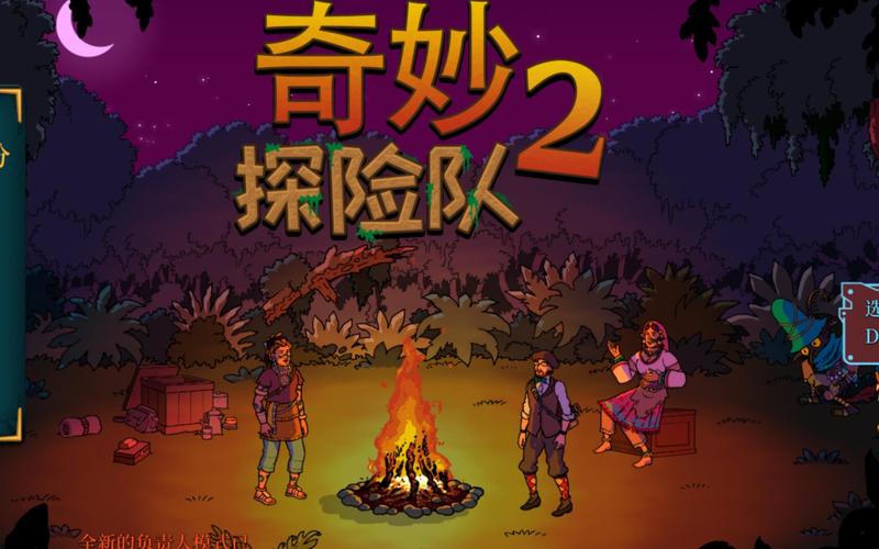 奇妙探险队哪个版本好？(热门版本对比推荐)