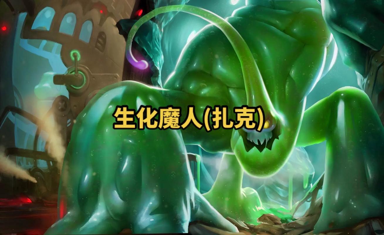 生化魔人扎克对比谁更强？英雄实力分析一看就懂！