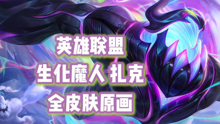 生化魔人扎克对比谁更强?英雄实力分析一看就懂!