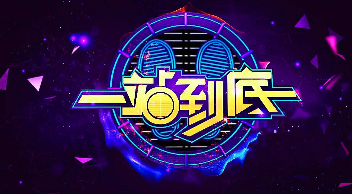 一站到底pk版在哪里玩？(热门平台推荐榜单)