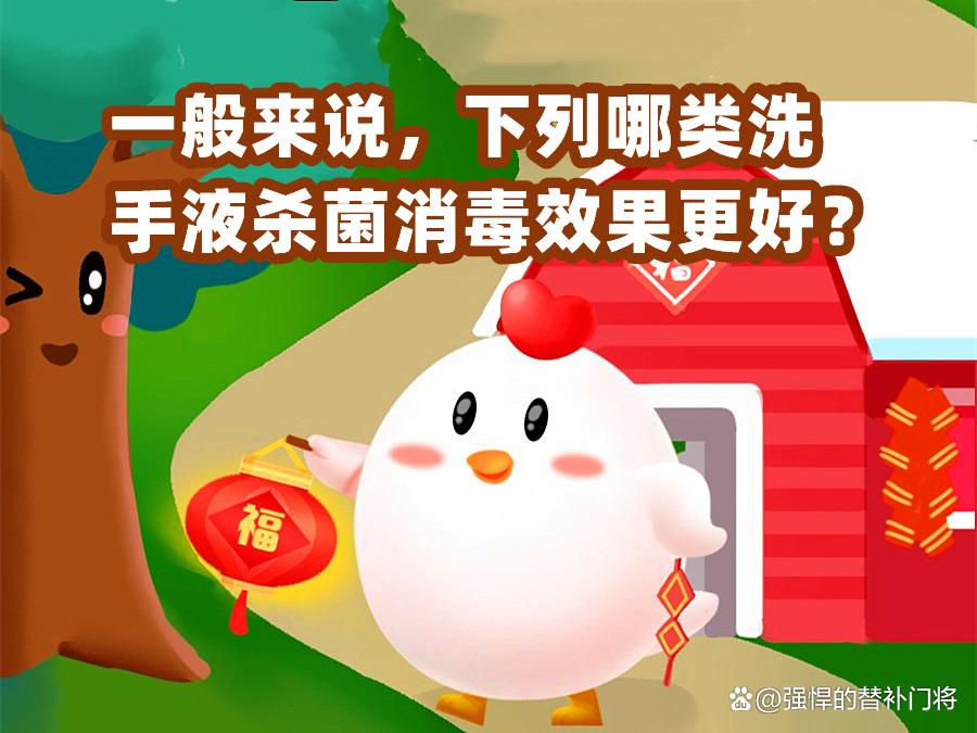 洗手液蚂蚁庄园