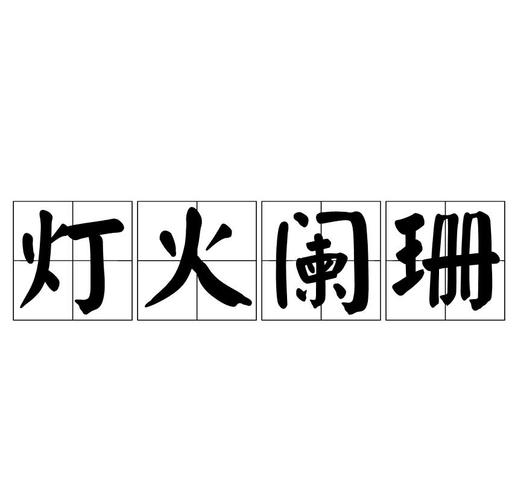阑珊是指灯火怎么学更好？(推荐实用学习小方法！)