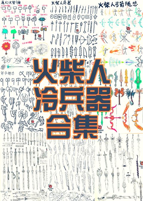 火柴人多种武器攻略大全！从入门到精通一帖搞定
