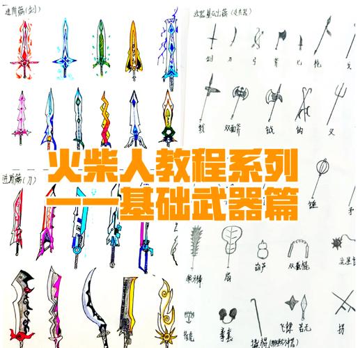 火柴人多种武器攻略大全！从入门到精通一帖搞定
