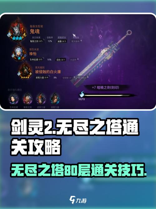 剑灵无尽之塔技巧有哪些？(通关不求人速成方法！)