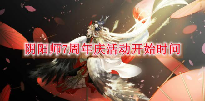 阴阳师周年庆何时开始?2024最新活动时间及玩法!