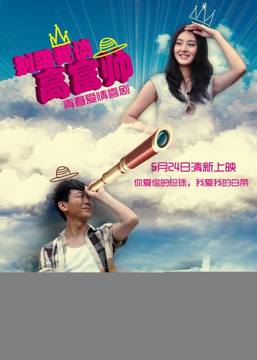 别跟我谈高富帅？普通女孩如何找到真爱三大诀窍