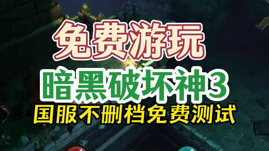 暗黑3试玩版怎么下载？(免费安装简单教程)