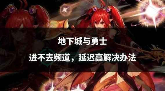 地下城进不去怎么办？(教你几招快速解决方法)
