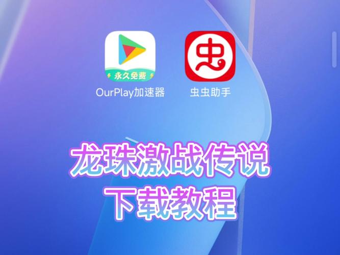 如何免费下载龙珠对打游戏?(官方安全渠道安装教程)