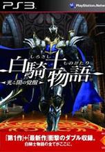 白骑士物语2好玩吗(5个理由告诉你为什么必玩)