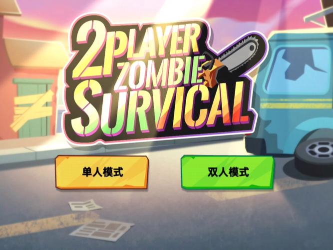 双人僵尸危机怎么玩(小白必看攻略和技巧分享)