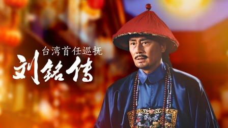 刘铭传电视剧讲什么故事（5分钟读懂台湾历史背景）