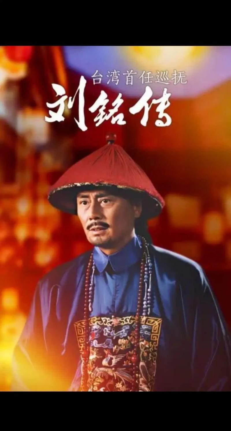 刘铭传电视剧讲什么故事（5分钟读懂台湾历史背景）