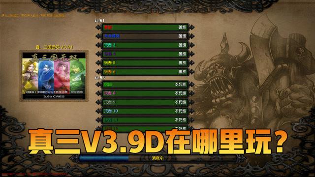 真三3.9d单机怎么设置？5分钟搞定电脑对战