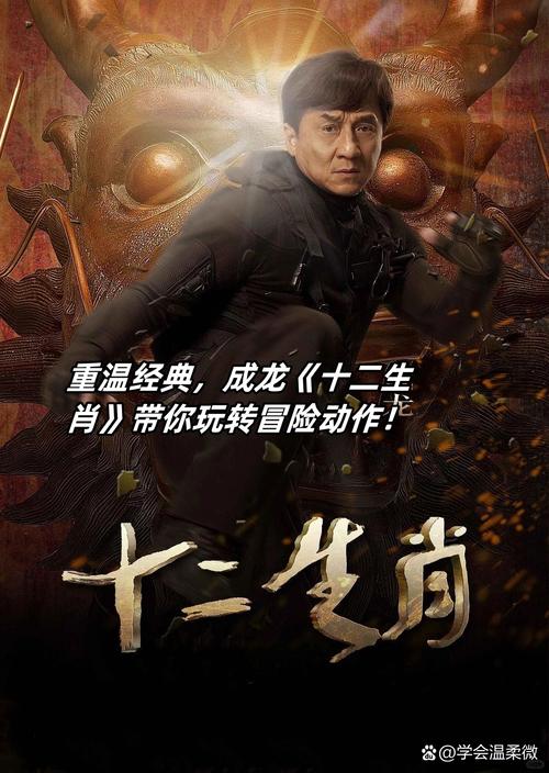 成龙主演十二生肖剧情啥？角色故事细节大揭秘！