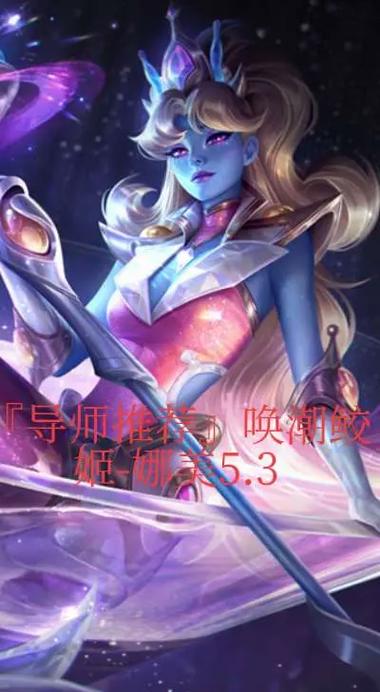 唤潮鲛姬出装对比分析？这两套装备谁更强一键通关！