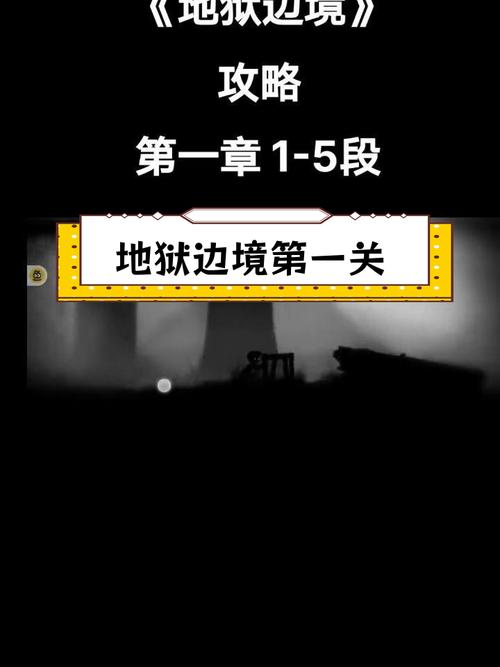 地狱边境攻略怎么通关(新手必看5个关键点速通技巧)