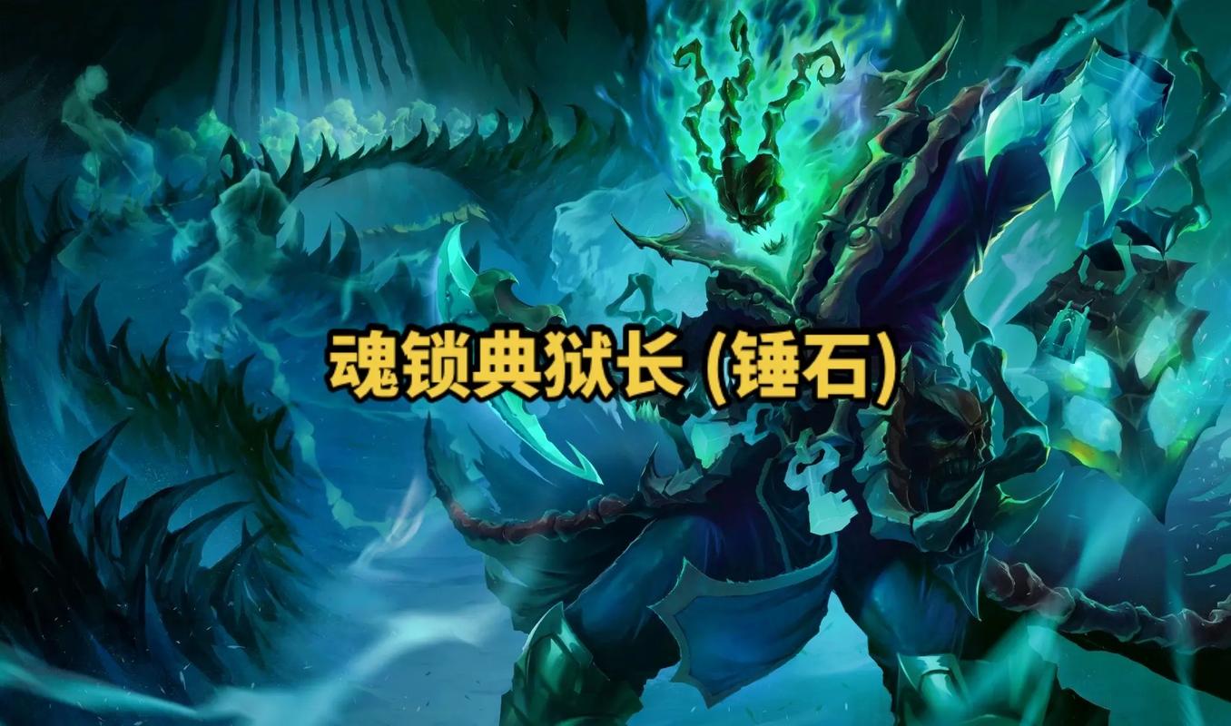 lol典狱长版本强度分析最新对局表现克制技巧一览