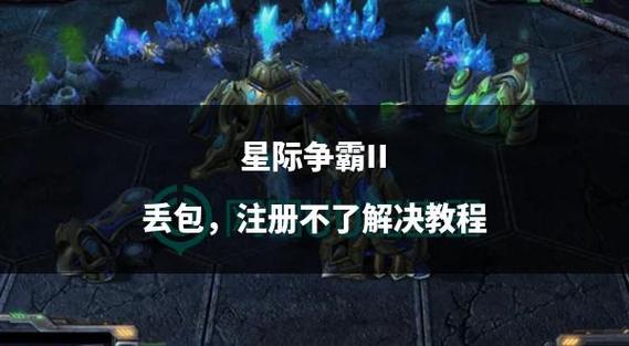 星际争霸2补丁怎么安装不卡顿?实用技巧提升游戏