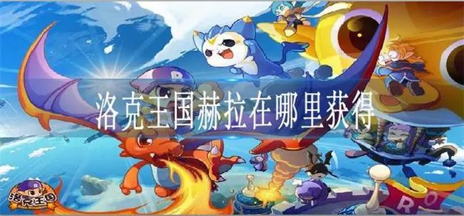 洛克王国赫拉怎么获得？新手快速获取方法分享！