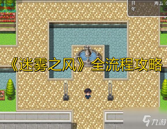 迷雾之风2.0常见问题?实用解决方案一网打尽