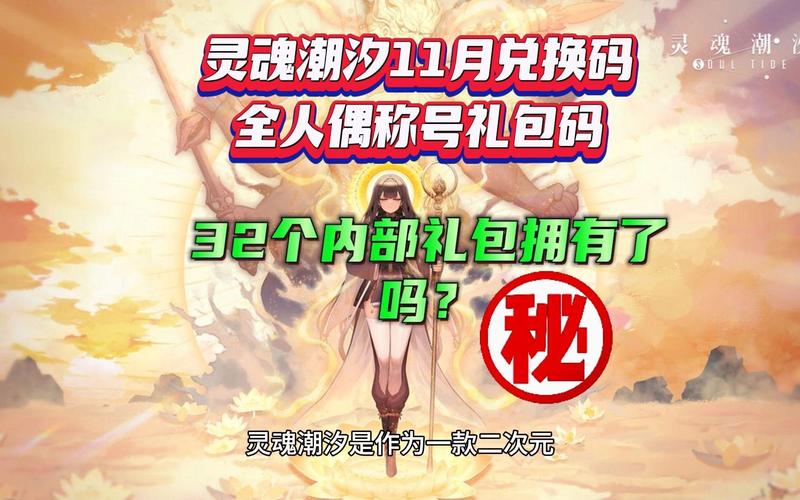 灵魂潮汐兑换码怎么用？新手操作步骤全指南速看！