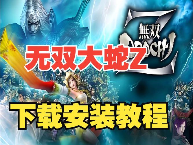 无双大蛇z攻略如何通关？详细步骤助你过关！