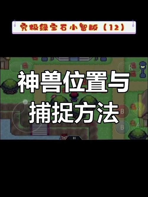 口袋妖怪宝石版抓神兽难吗？超详细地点攻略送给你！