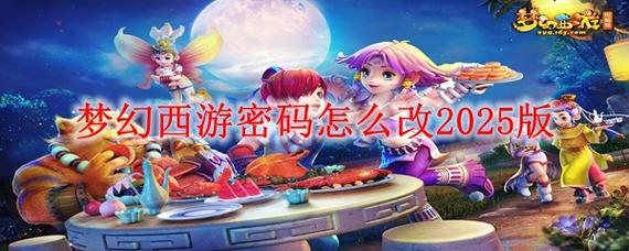 梦幻西游改密码怎么操作？5个步骤快速改密成功！
