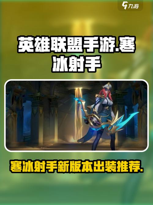 s23寒冰出装新赛季建议?(顶级装备组合助你赢)