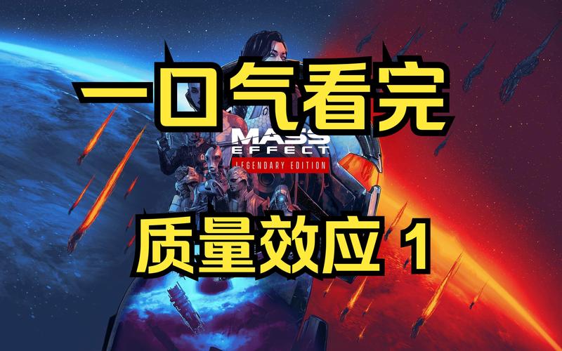 质量效应1剧情解析怎么做?跟着主角一步步揭秘全程!