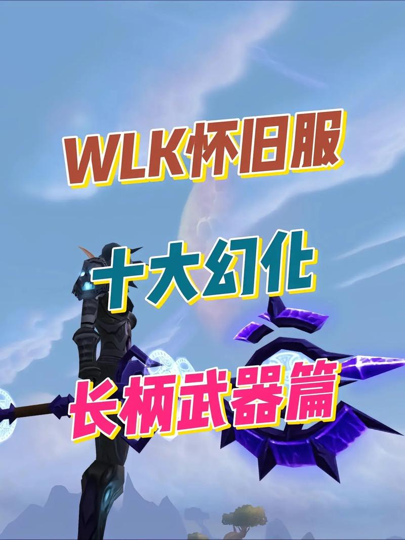 长柄武器幻化新手入门？3个技巧避开常见错误陷阱！