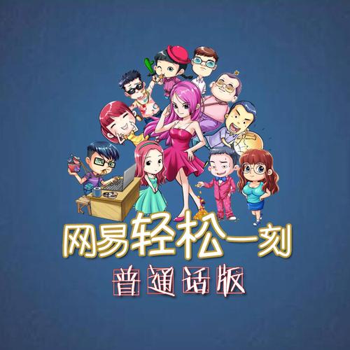 轻松一刻 网易怎么下载？(手机上安装教程超简单高效)