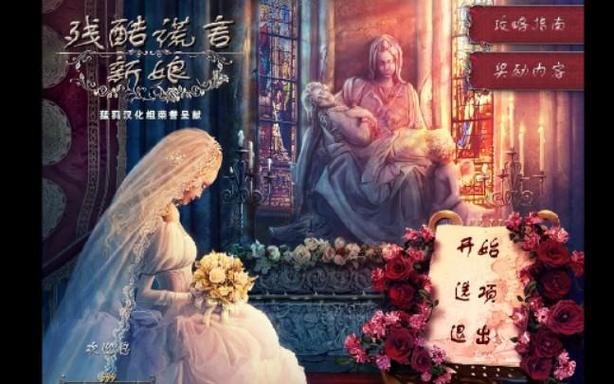 残酷谎言新娘全攻略(老司机分享通关秘诀)