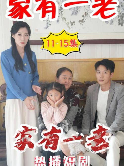 家有一老电视剧为什么火？平凡日子里的温情故事