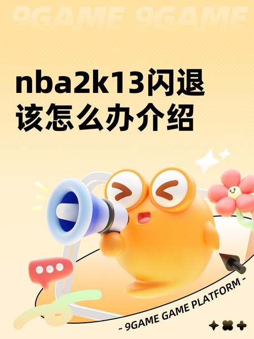 2k13闪退修复教程，老玩家亲测有效解决步骤