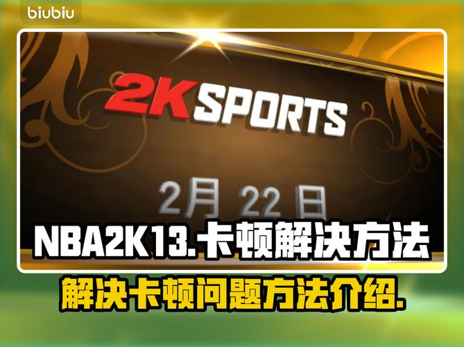 2k13闪退修复教程，老玩家亲测有效解决步骤
