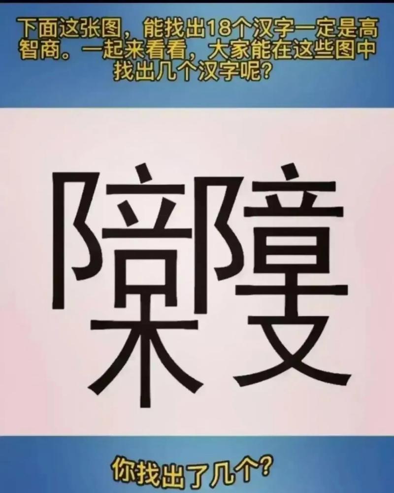 看出18个字很难识别？掌握这5招轻松提升能力！