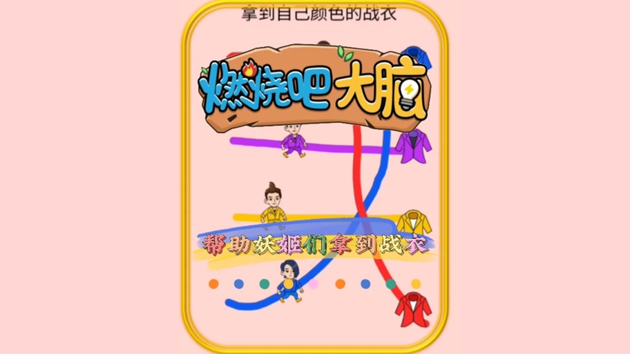 燃烧吧大脑怎么通关？六招解决卡关难题